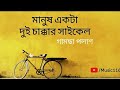 মানুষ একটা দুই চাক্কার সাইকেল || Manush Ekta Dui Chakkar Cycle || Gamcha Polash