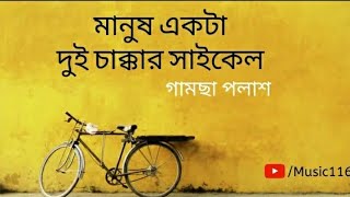 Manush Ekta Dui Chakkar Cycle Gamcha Polash