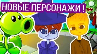 РАСТЕНИЯ ПРОТИВ ЗОМБИ - НОВЫЕ ПЕРСОНАЖИ ! РАСТЕНИЯ ПРОТИВ ЗОМБИ - НОВЫЕ ПЕРСОНАЖИ !