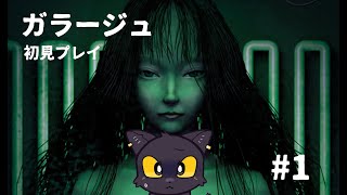 【初見プレイ】今日実は誕生日なんですよ【#GARAGE ガラージュ】