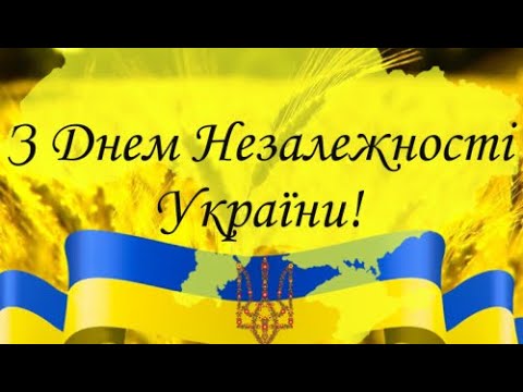 З Днем Незалежності, Україно 🇺🇦 Дякуємо Нашим Захисникам 🇺🇦