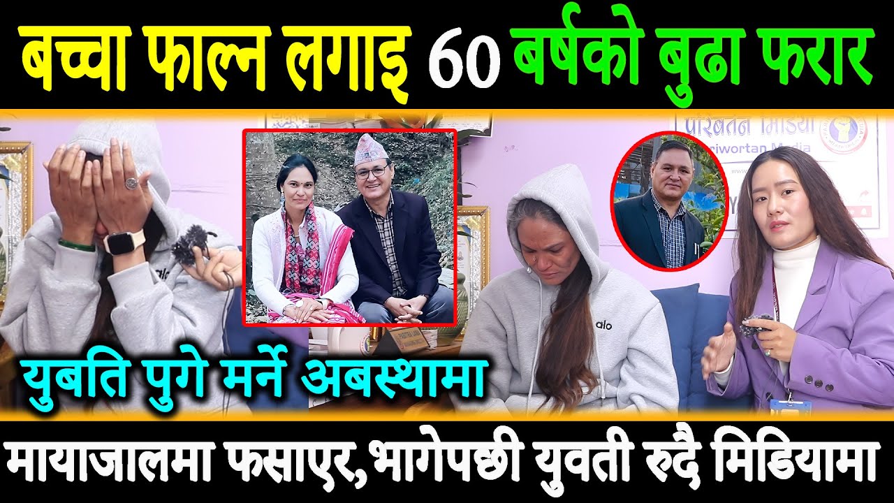 बच्चा फाल्न लगाइ 60बर्षको बुढा फरार,युवती रुदै मिडियामा,फोन गर्दा प्रमाण चाहियो भन्दै दिए धम्की