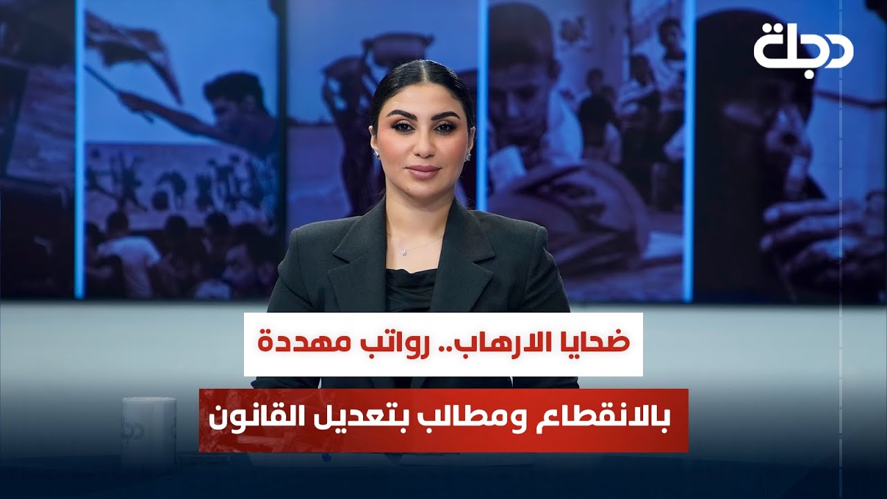 ضحايا الارهـاب.. رواتب مهددة بالانقطاع ومطالب بتعديل القانون | قضاياهم مع خمائل الكاتب