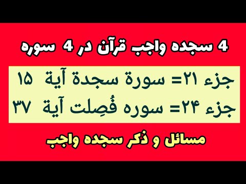 چهار سجده واجب قرآن احکام مهم سجده واجب و ذکر مستحب سجده قرآن
