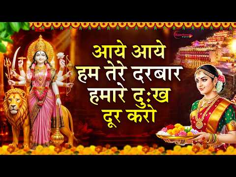 Navratri Mata Bhajan 2026 आये आये मैया तेरे दरबार हमारे दुःख दूर करो Aaye Aaye Tere Darbar - Kapil