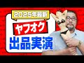 初心者でもできる!ヤフオク出品のやり方を実演&解説