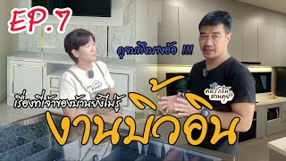 บิ้วอินทำไมถึงแพง!! EP07 คนรักไม้ชวนคุย