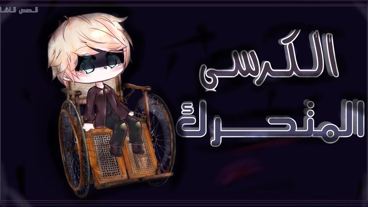 قصة بعنوان:الكرسي المتحرك🦽🩸|ج1🔥|~(13+)•قصة،قصص رعب قاشا💉🩸•