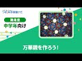 実験レシピ　万華鏡を作ろう！let's make a kaleidoscope