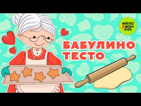 Бабулино Тесто Песенки Для Самых Маленьких 0