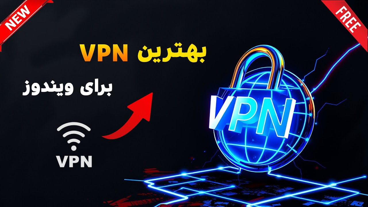 🔹 سریع ترین و پیشرفته ترین VPN ویندوز با تنظیمات حرفه ای! - YouTube