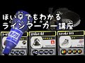 ほい卒でもわかるラインマーカー講座
