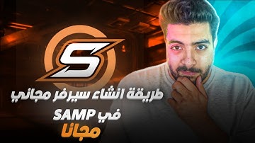 طــريقـة انشـاء سيرفـر #samp مـجـانـا