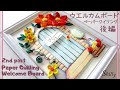 可愛い扉のウエルカムボード後編【ペーパークイリング/ペーパークラフト】/welcome board of the door with beautiful flowers/paper quilling