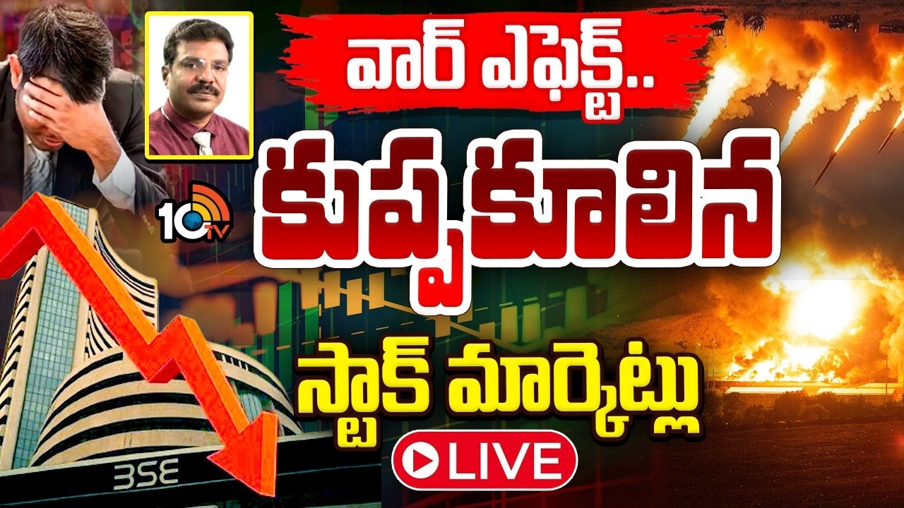 LIVE : కుప్పకూలిన స్టాక్‌ మార్కెట్లు| War Effect On Stock Markets | Nifty & Sensex | Israel Iran War