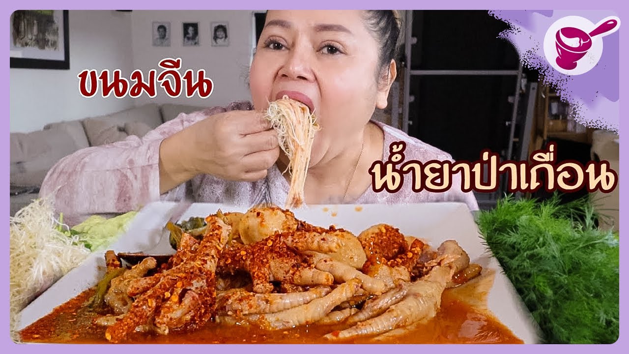 Khanom Chin with Savory Pla Ra and Chicken Feet Curry Recipe | Yainang (Mar. 19, 2020)