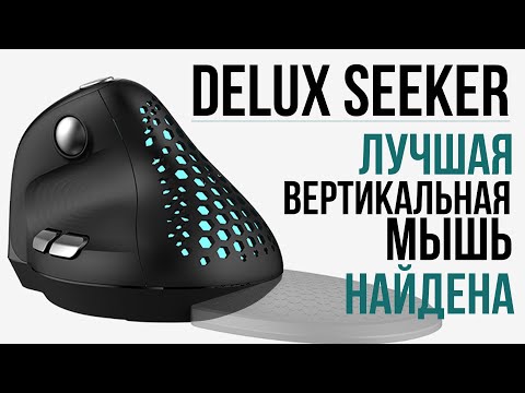 видео: Delux Seeker - лучшая вертикальная мышь найдена