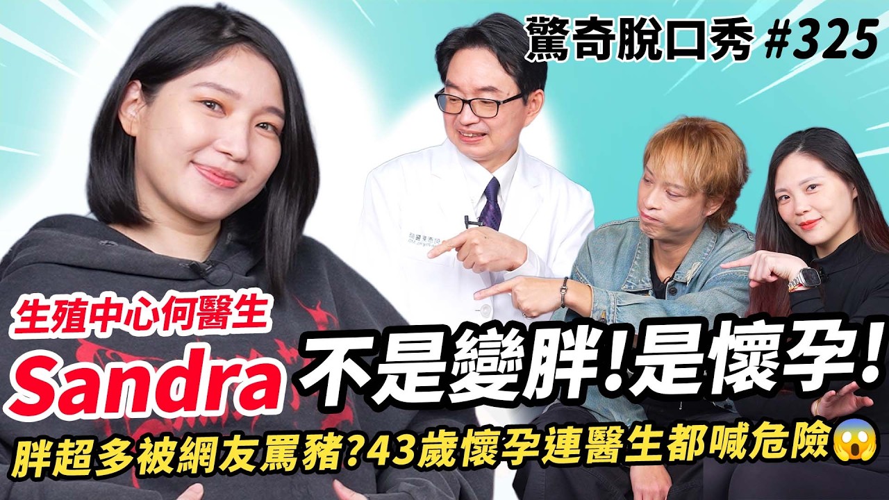 Sandra真的懷孕要生了？43歲高齡產婦+超級不孕體質！？提早凍卵還翻車？半夜大出血崩潰痛哭？Eko自稱全基因完美？聽聽醫生怎麼說！|(ft.@TFC生殖中心 何彦秉副院長 ）驚奇脫口秀#325
