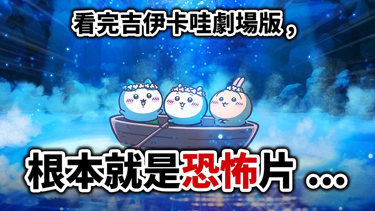 看完觀眾一片死寂⋯2026致鬱神片—《吉伊卡哇 人魚島的秘密》點評, 作者藏了多少泯滅人性的細節?|井川一 縮圖