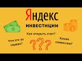 ЯНДЕКС ИНВЕСТИЦИИ 2022 / Честный отзыв о брокере Яндекс Инвестиции!