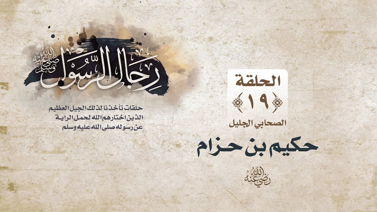 رجال الرسول ﷺ || الحلقة التاسعة عشرة ||حكيم بن حزام رضي الله عنه
