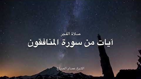 تلاوات خاشعة وجميلة مختارة من صلاة الفجر | الشيخ عصام الصباح