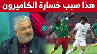 زهير جلول: هذا السبب الأساسي والخطأ الكبير الذي جعل منتخب #الكاميرون يخسر اللقاء أمام #مصر