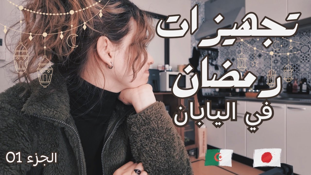 يوميات جزائرية في اليابان // تجهيزات رمضان 🌙 ✨الجزء 01 / تحديات صيام رمضان في بلد غير مسلم🇩🇿🇯🇵