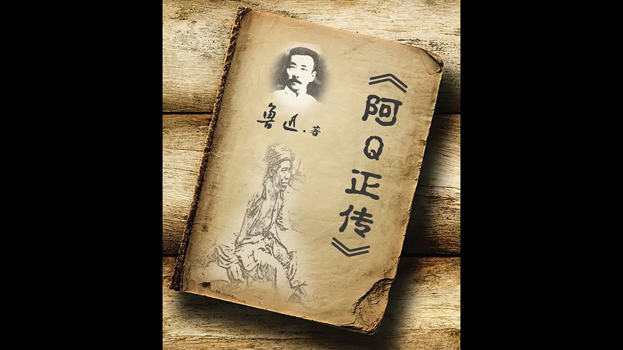 鲁迅《阿Q正传》 - YouTube