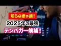 【2025年最新版】10倍株を狙え！テンバガーの条件と有望銘柄を大公開！＜株式投資、爆上げ銘柄、低位株＞