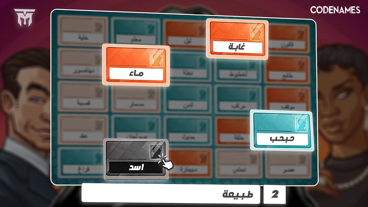 كود نيمز: نداء الطبيعة!! ☘️ | Codenames