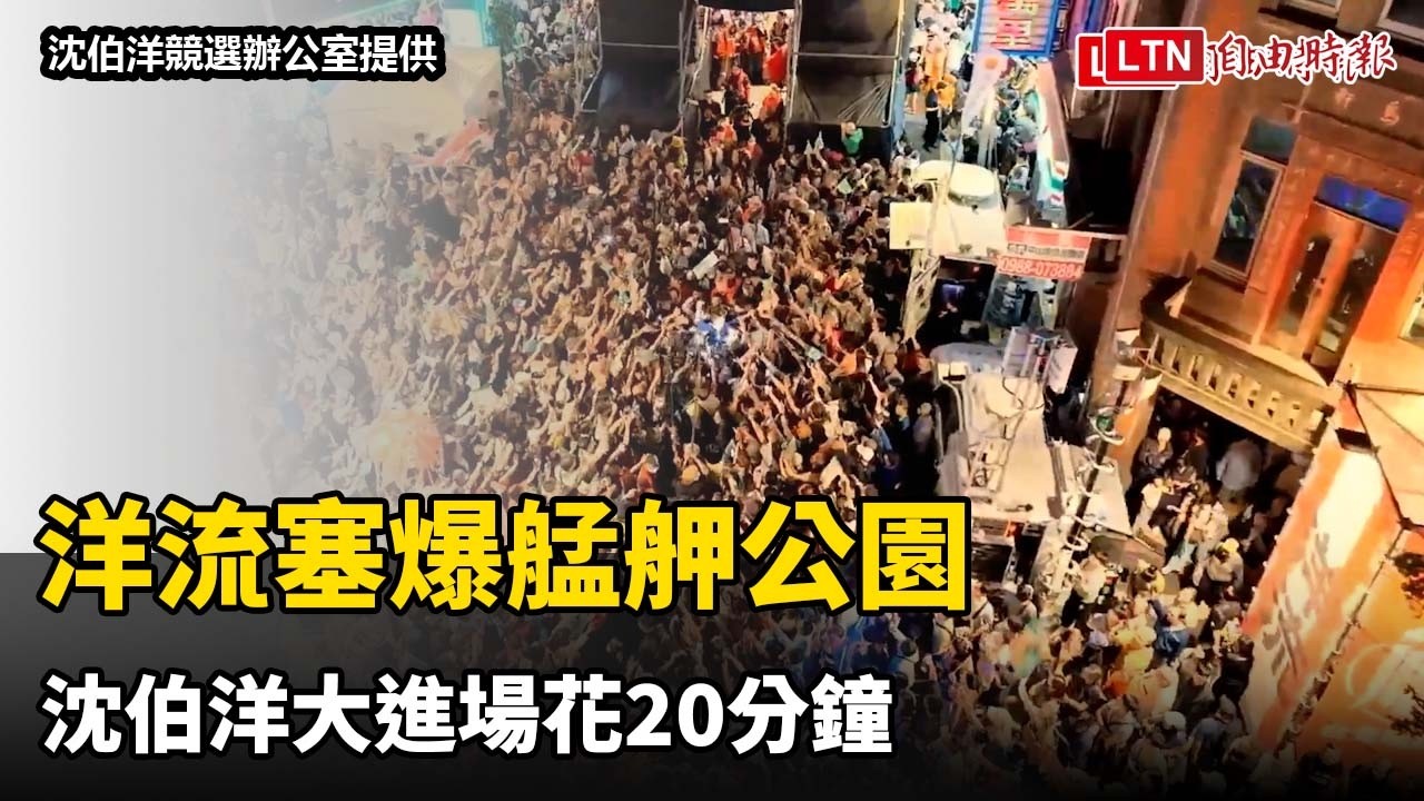 空拍畫面曝！洋流塞爆艋舺公園  沈伯洋大進場花20分鐘