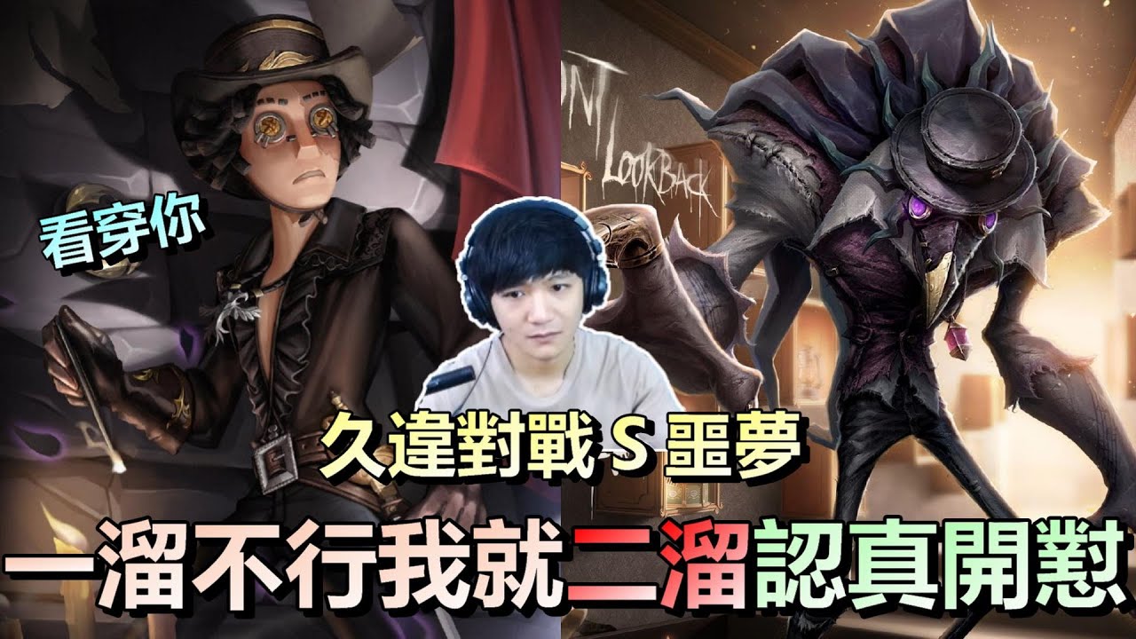 第五人格【西區】排位賽軍工廠勘探ｖｓ噩夢 - 久違的對戰Ｓ級噩夢，一溜溜不動你沒關係，我就二溜認真跟你開懟！