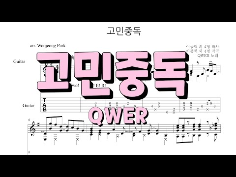 T.B.H (GUITAR TAB) - QWER