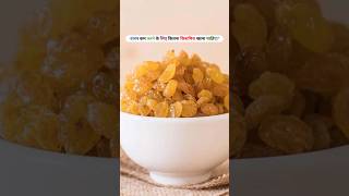 वजन कम करन क लए कतन कशमश खन चहए? How Much Raisins Should One Eat To Lose Weight?