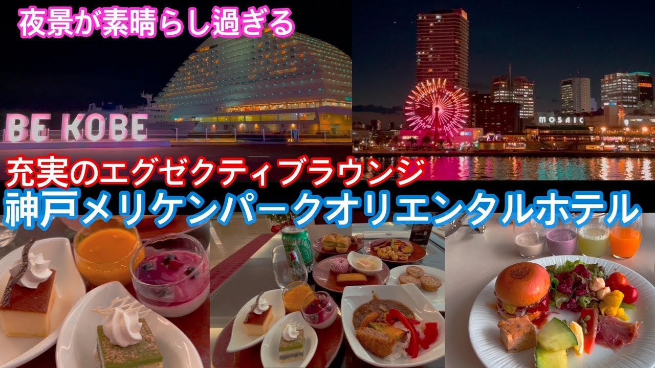 部屋からもエグゼクティブラウンジでも素敵な夜景が見れるホテル＠神戸メリケンパークオリエンタルホテル