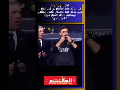 فيديو سري (لم يتم بثه في المباشر): اللحظة التي قلبت مباراة ريال مدريد وبايرن ميونخ