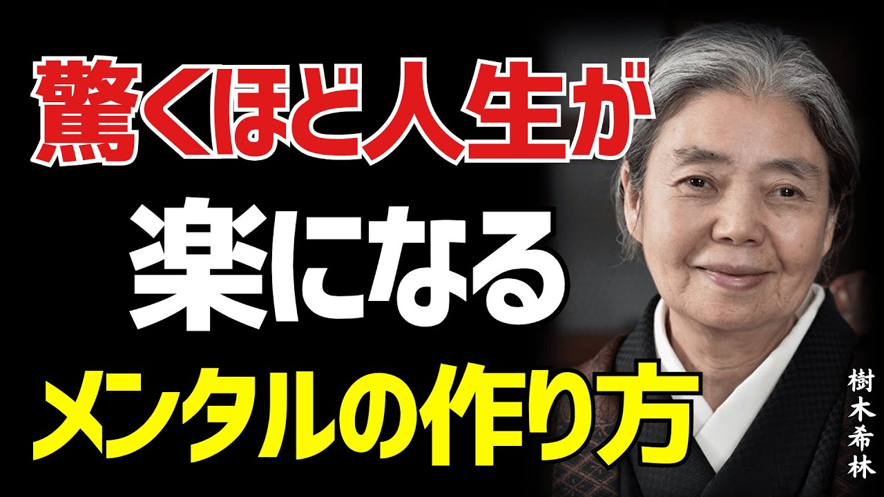 【樹木希林】人生を劇的に変える「図太いメンタルの作り方」~ 不安、怒り、悩みを完全に乗り越え、心の自由を手に入れよう。