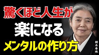 【樹木希林】人生を劇的に変える「図太いメンタルの作り方」~ 不安、怒り、悩みを完全に乗り越え、心の自由を手に入れよう。