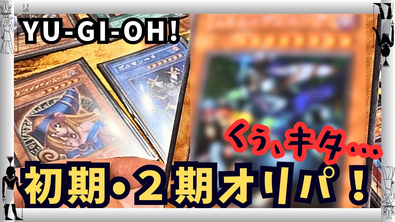 【遊戯王】狙うは高額レトロカード！Bee本舗オリパに挑戦！！レトロだからこその味がある・・・【オリパ開封・初期・2期・ウルパラ】