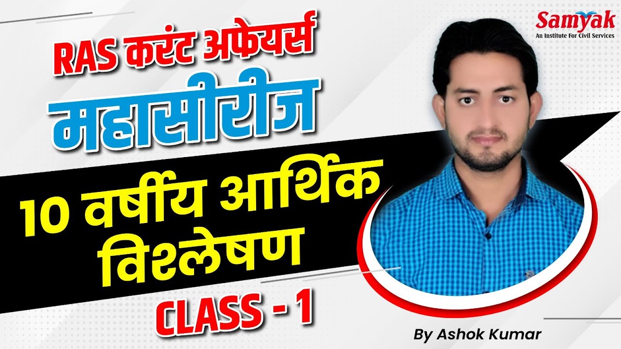 RAS Current Affairs 2023-24 Maha Series | 10 yrs Economic Analysis by Ashok Kumar Sir |  #1