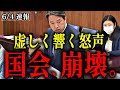 榛葉賀津也「絶望したので質問をやめます」【日本の民衆が火の中に 薛剣中国総領事 呉江浩大使】