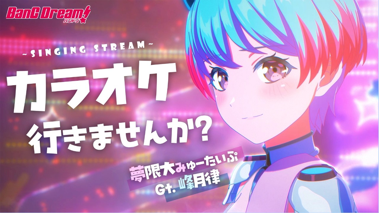 【#歌枠 】夜のカラオケ行きませんか？【峰月律/ゆめみた】#shorts #縦型配信