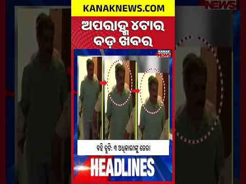ଅପରାହ୍ଣ ୪ଟାର ବଡ଼ ଖବର | 4PM Headlines | 15th July 2026 | Odia News | Kanak Digital