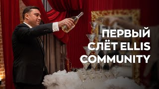 Первый слёт ELLIS Community - Москва