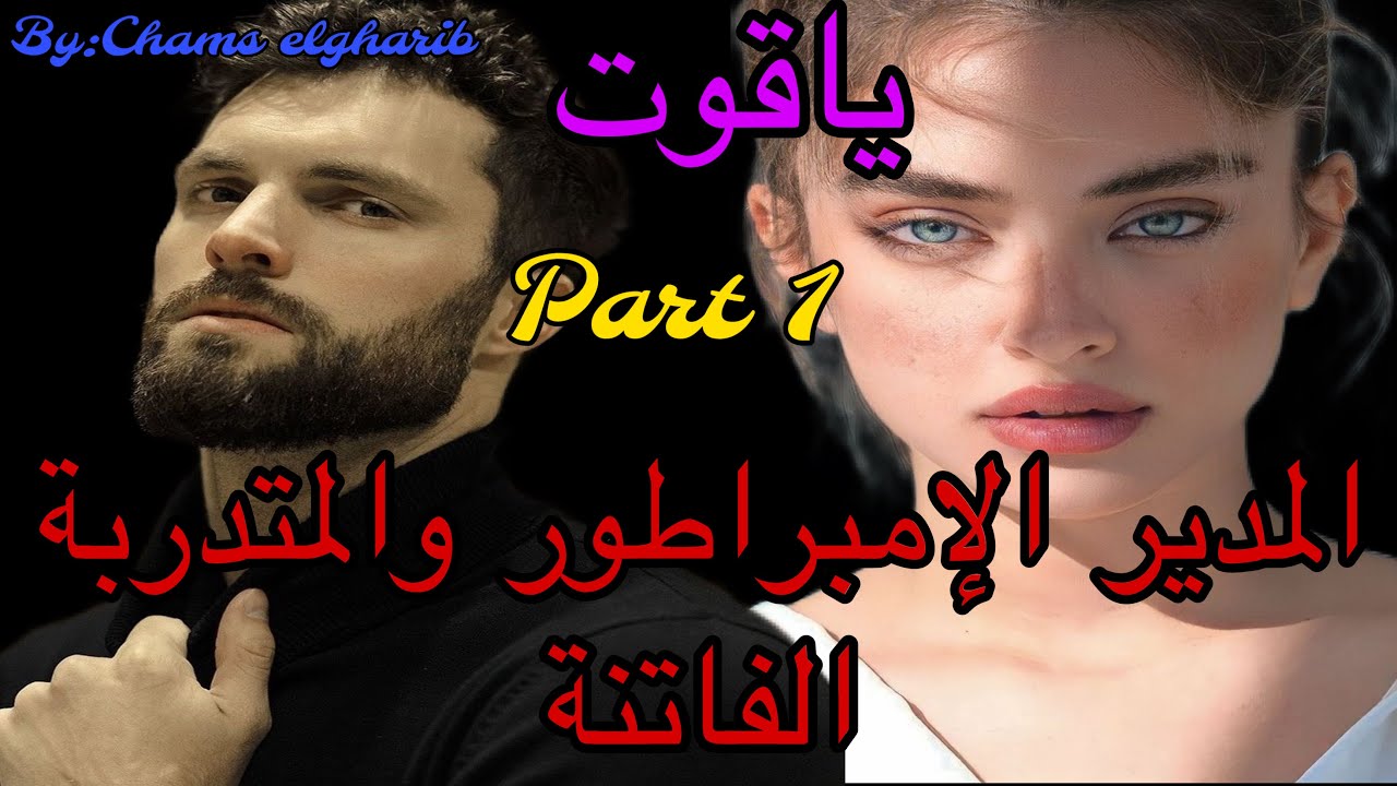 1️⃣هو الإمبراطور الصارم المعقّدْ اللي ماعاندوش مع الخفة 🤭وهي المتدربة المنبوذة اللي كيحتاقرها كلشي