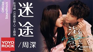 Video thumbnail of "周深 Charlie Zhou Shen《迷途》【治癒系戀人 Love is Panacea OST 電視劇主題曲】Official Lyric Video"