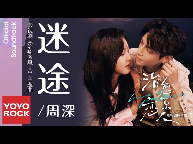 周深 Charlie Zhou Shen《迷途》【治癒系戀人 Love is Panacea OST 電視劇主題曲】Official Lyric Video class=