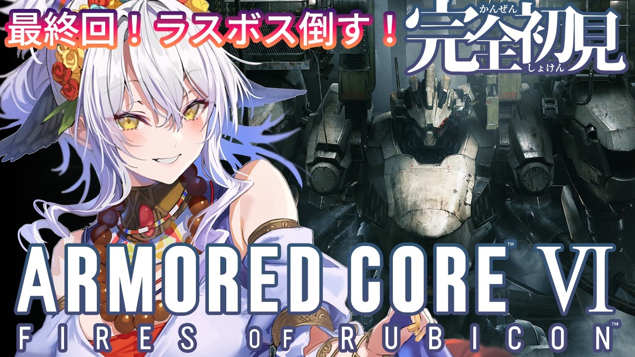 【ARMORED CORE VI】完全初見!3周目ラスボス倒すのみ!頑張るぞ!!【#vtuber /雲渡あかり】