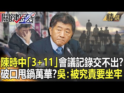 【精選】陳時中「3+11」會議記錄交不出？破口甩鍋萬華？ 吳子嘉爆：被究責要坐牢！【關鍵時刻】-劉寶傑 吳子嘉 高虹安 徐巧芯 李正皓 林氏璧 黃世聰 徐上富 姚惠珍 李龍騰